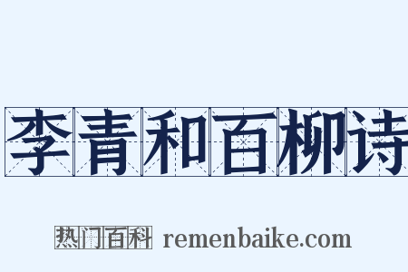 李青和百柳诗是什么意思的图片